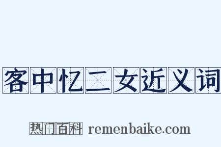 客中忆二女近义词是什么意思的图片